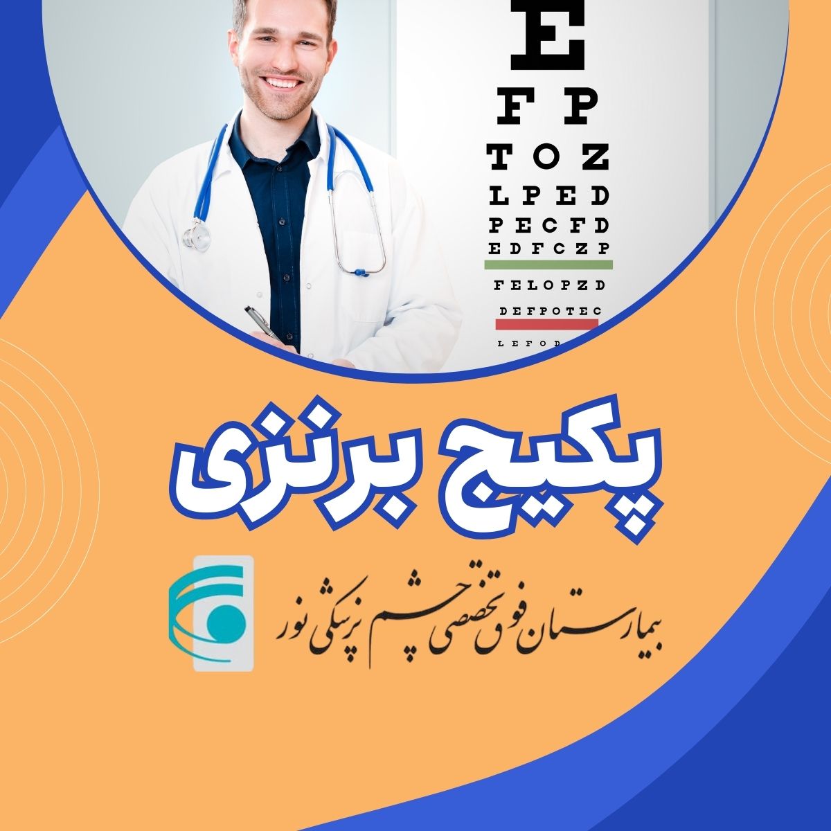 بسته برنزی بیمارستان نور