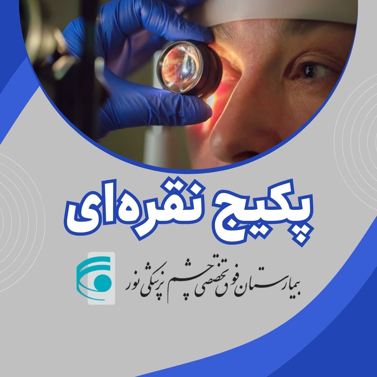 تصویر پکیج نقره ای نور
