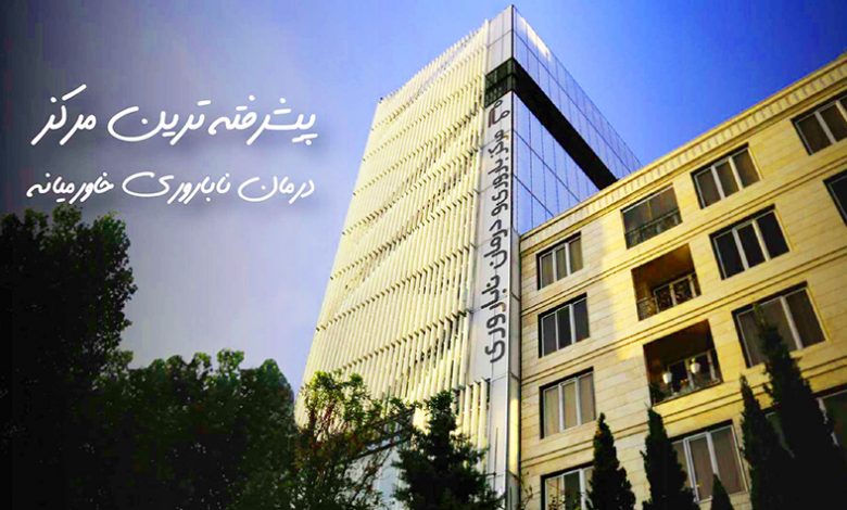 مرکز ناباروری مام